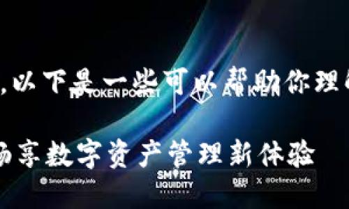 关于“小狐狸钱包”的解锁方法，以下是一些可以帮助你理解和解决的问题的要点与步骤：

### 轻松解锁小狐狸钱包，畅享数字资产管理新体验