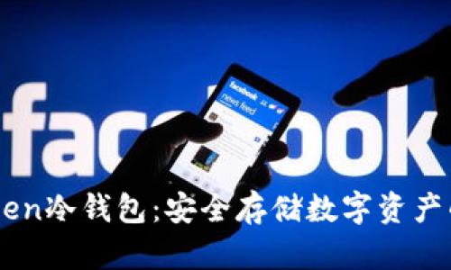 掌握imToken冷钱包：安全存储数字资产的终极指南