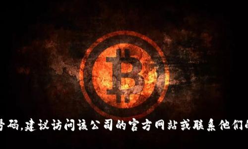 抱歉，我无法提供特定公司的电话号码。建议访问该公司的官方网站或联系他们的客户支持以获取最新的联系信息。