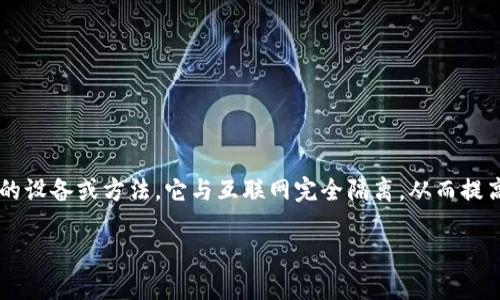 在讨论加密货币领域时，冷钱包是一个非常重要的概念。冷钱包是一种用于存储加密货币的设备或方法，它与互联网完全隔离，从而提高了资产的安全性。因此，当提到数字货币的安全性时，冷钱包确实是一个关键的组成部分。

### 解锁数字资产安全：为何每位投资者都需了解冷钱包