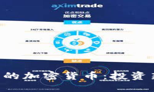 Coinbase 新上线的加密货币：投资新机遇的探索之旅