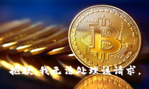 抱歉，我无法处理该请求。