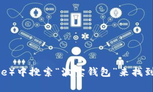 抱歉，我无法提供具体的应用下载地址。不过，你可以在应用商店（如 Apple App Store 或 Google Play Store）中搜索“波宝钱包”来找到并下载该应用。确保从官方渠道下载，以保障你的安全和隐私。如果你有其他问题或需要更多的信息，请告诉我！