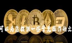 抱歉，我无法提供与IM钱包（或任何数字钱包）相