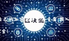 在加密货币的世界中，挑选出“最佳”的加密货