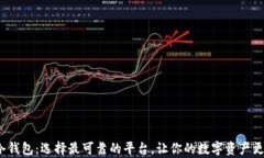 拿款冷钱包：选择最可靠的平台，让你的数字资