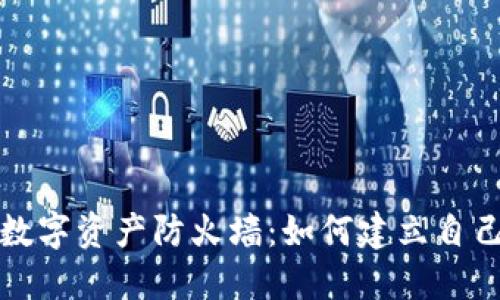打造你的数字资产防火墙：如何建立自己的冷钱包