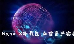 探索法国Ledger Nano X冷钱包：加密资产安全存储的