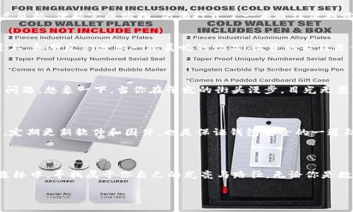 safepal钱包购买指南/safepal钱包购买指南  
数字货币钱包, Safepal, 购买指南/guanjianci

第一章：了解Safepal钱包，开启数字资产新世界

在当今这个数字货币蓬勃发展的时代，拥有一个安全、便捷的数字货币钱包显得尤为重要。想象一下，在晨曦的第一缕阳光照耀下，你手握着一款能够守护你数字资产的Safepal钱包，这不仅是一种经济投资，更是一种生活方式的提升。Safepal钱包，以其独特的安全性和用户友好的界面，赢得了无数数字货币爱好者的青睐。在详细了解Safepal钱包的购买渠道之前，让我们先深入认识这一款神器。

第二章：Safepal钱包的优点，让你爱不释手

Safepal钱包就像是晨雾中的老桥，连接着现实世界与虚拟货币的桥梁，为你提供稳定和安全。首先，Safepal钱包采用了顶尖的安全加密技术，保护你的私钥就如同隐藏在山间的珍宝，只有你自己可以接触。此外，它支持多种主流数字货币，包括比特币、以太坊和莱特币等，给你的数字资产提供丰富的选择。更值得一提的是，Safepal钱包的用户界面，即便是初次接触数字货币的人，也能轻松上手，仿佛在指尖舞动。

第三章：如何选择合适的购买渠道

要购买Safepal钱包，首先需要清楚你优先考虑的购买方式。以下是几种常见的购买渠道分析，帮助你选择最适合自己的方式。

h41. 官方网站——一步到位的可靠选择/h4
Safepal的官方网站是购买其产品的可靠途径之一。通过官方网站，你可以直接获取最新的产品信息，同时还能享受到官方的售后服务保障。想象一下，当你在阳光明媚的午后，轻松地在官网上完成购买，仿佛置身于温暖的咖啡馆，享受着每一次交易的宁静与安心。

h42. 线上电商平台——便捷的选择/h4
例如亚马逊、京东等大型线上电商平台也是购买Safepal钱包的好去处。这里，你能找到多种产品和销售页面，比较不同卖家的价格。无论是在繁忙的工作日，还是闲暇的周末，只需轻点鼠标，便能完成购物，仿佛打开了一扇通往便利世界的门。

h43. 数字货币论坛——信任的社区推荐/h4
参与数字货币的讨论和交流，无疑是获取建议的好方法。在一些数字货币相关的论坛上，你能看到热心的用户分享他们的购买经历，相互推荐可信的出售者和渠道。就像在校园的小道上，和朋友们分享一杯美味的饮品，收获的不仅是信息，还有友谊与信任。

第四章：识别市场，避免购买陷阱

在选择购买渠道时，了解市场细节是避免被骗的关键。比如，通过对比多个平台的价格，你可以判断是否存在过高的售价。同时，也要小心那些低于市场价的产品，背后或许隐藏着质量问题。想象一下，当你在午夜的街头漫步，目光无意间扫过那些低廉的招牌，心中却生出一丝警觉，博弈的游戏时刻在提醒你要保持清醒。

第五章：安全存储，你需要注意的事项

购买Safepal钱包并不意味着投资安全无忧，后续的使用与存储同样重要。确保将你的私钥和助记词存放在一个安全、无人知晓的地方，就如同把家中珍贵的家传宝物严加锁藏。此外，定期更新软件和固件，也是保证钱包安全的一道防线。在你心爱的数字货币上，细心浇灌，才能收获丰厚果实。

第六章：最后的建议，迈向成功的第一步

购买Safepal钱包无疑是你投资旅程中的第一步，紧接着的是如何聪明地管理和运用你的数字资产。随着知识的积累与经验的增长，你将在这条旅途中不断成长，仿佛在一片绿色的森林中，寻找属于你自己的光亮与路径。无论你是数字货币的新手还是老手，永远不要停止探索与学习的脚步。现在，就勇敢地迈出这一步，拿起你的电子设备，购买你的Safepal钱包，开启数字资产的新篇章吧！

通过这篇文章，希望你能对Safepal钱包的购买渠道和注意事项有一个清晰的认识。让我们一同踏上这段充满希望的旅程，去追寻更美好的未来！