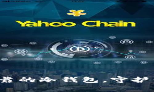 探索全球最可靠的冷钱包，守护你的数字财富！