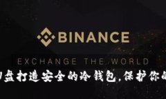 如何利用U盘打造安全的冷钱包，保护你的数字资