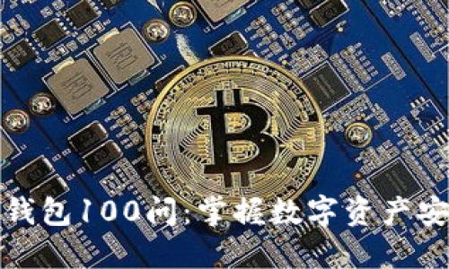 区块链冷钱包100问：掌握数字资产安全的关键