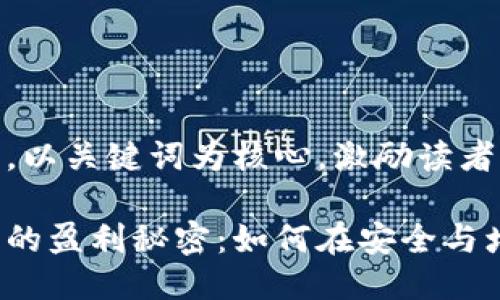 思考一个优质的，以关键词为核心，激励读者行动

揭开冷钱包公司的盈利秘密：如何在安全与增值中找到平衡？