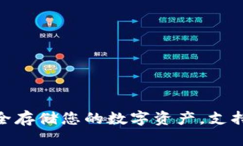 冷钱包：安全存储您的数字资产，支持哪些币种？