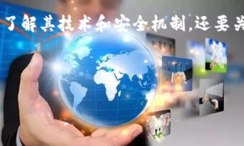 在探讨“owncoin钱包安全吗”这个问题时，我们不仅需要了解其技术和安全机制，还要关注用户体验和社区反馈。以下是对这一话题的详细介绍。

思考一个优质的

探索Owncoin钱包的安全性：将你的数字资产交给谁？