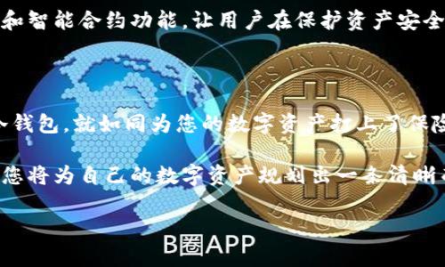 冷钱包：守护数字资产安全的最后堡垒

冷钱包, 数字资产, 区块链技术/guanjianci

引言：数字资产的安全隐患

在这个数字经济飞速发展的时代，越来越多的人们开始投资数字货币。随之而来的是一个不可忽视的问题，那就是数字资产的安全性。想象一下，把您的几万、几百万甚至更高的资产存放在一个虚拟的账户中，这种无形的焦虑感无时无刻不在心头萦绕。而正是在这样的背景下，冷钱包应运而生，成为守护这笔资产安全的重要工具。

冷钱包，顾名思义，就是一种并不时常连接互联网的数字货币存储设备。这种钱包可以有效地防止黑客攻击和网络盗窃，犹如一座铸成坚固铜墙铁壁的堡垒，保护您的数字资产不受侵犯。那么，在中国，这方面有哪些优秀的生产公司呢？以下是我们对一些国内冷钱包生产公司的详细介绍。

中国的冷钱包公司：现代科技护航

h41. 比特大陆（Bitmain）/h4

比特大陆，这个名字在区块链圈内无人不知，无人不晓。作为全球知名的数字货币挖矿设备制造商，比特大陆在冷钱包领域也有所建树。他们推出的“Bitmain Cold Wallet”凭借其顶尖的技术与设计，吸引了大量投资者的关注。整体设计犹如一件艺术品，外观流畅，令人爱不释手。

比特大陆不仅仅关注产品的硬件，还重视软件的安全性和用户体验。在复杂的交易流程中，他们的冷钱包能够提供极为简便的操作界面，让即使是新手投资者也能在操作中得心应手。此外，强大的加密算法将用户资产的安全保护得滴水不漏，真正实现无忧存储。

h42. 银科科技（YinKeTech）/h4

成立于2017年的银科科技，致力于为用户提供安全、高效、便捷的数字资产管理方案。作为一家快速成长的科技公司，银科科技的冷钱包产品在市场中广受欢迎。他们的冷钱包以其独特的硬件防护设计和严格的安全措施，吸引了众多用户。

银科科技的冷钱包采用了多重签名和硬件加密技术，赋予用户更高层次的保护，能够有效抵御各种攻击。在用户体验上，银科科技也颇具匠心，产品界面设计简约而不失美感，让用户在使用过程中的每一个细节都能感受到贴心的服务。

h43. 火币网（Huobi）/h4

火币网，作为国内最大的数字货币交易平台之一，其提供的冷钱包服务也可圈可点。火币冷钱包的设计讲究安全性和便捷性的完美结合，深得用户赞赏。无论是新手还是老用户，在火币平台上都能毫无压力地管理自己的数字资产。

火币冷钱包通过多项安全验证技术，可以有效防止数字货币丢失或盗窃。同时，在社区建设上，火币也积极开展教育与分享活动，帮助用户提高对冷钱包的理解和使用技能，从而确保资产的最大安全。

冷钱包的选择：怎么选更适合你？

在选择冷钱包时，有几个关键因素需要注意。首先，安全性是最重要的考虑因素。无论是硬件设计还是软件加密，安全性必须置于首位。其次，则是用户体验。一个良好的操作界面能够帮助用户更顺畅地进行操作，降低出错率。此外，品牌的信誉和售后服务也是值得考虑的因素。

想象一下，您正坐在阳光透过窗户洒下的午后，与家人分享生活中的点滴，您甚至可以更好地观察到家中的每一个细节。这种安逸和美好的生活节奏，离不开您在冷钱包中对数字资产的放心存储。这一切，都源于您明智的选择和决策。

未来展望：冷钱包的发展方向

随着数字资产和区块链技术的不断发展，冷钱包也面临着新的挑战和机遇。未来，冷钱包的形式可能会逐渐多样化，不仅仅限于硬件设备，还可能会与移动端和云计算相结合，形成更为便捷可靠的资产管理方式。

想象一下，未来的冷钱包可以随时随地连接，无需担心黑客和病毒的侵蚀，更加方便用户进行交易与管理。并且，它可能具备更高层次的隐私保护和智能合约功能，让用户在保护资产安全的同时，也能享受到更智能的金融服务。

结语：冷钱包的重要性与不可替代性

在数字资产时代，冷钱包犹如一扇坚固的门，守护着每一位投资者的财富安全。无论是比特大陆、银科科技，还是火币网等公司，只要选择合适的冷钱包，就如同为您的数字资产打上了保险，给您的生活带来了更多可能性。

每一位投资者都应该意识到，冷钱包不仅仅是技术的产物，更是对个人财务安全的高效保障。在这条探索的道路上，携手优质的冷钱包生产公司，您将为自己的数字资产规划出一条清晰而安全的路径，让财富保值增值。选择对的冷钱包，守护好您的每一笔财富，让生活变得更加从容与美好。

让我们一同迈向这个崭新的数字资产时代，迎接未来更多的财富可能性。