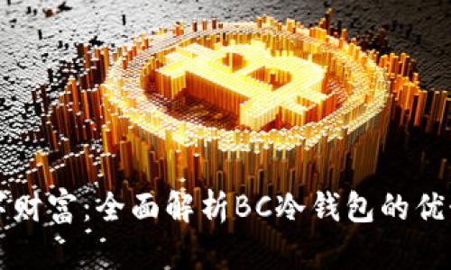 保护你的数字财富：全面解析BC冷钱包的优势和使用指南
