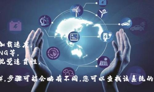 要在比特派（Bitpie）网站首页上设置图片，您可以遵循以下步骤。请注意，具体的步骤可能会因网站的版本或您使用的内容管理系统（CMS）而有所不同。下面是一般性的指导：

### 步骤 1：登录到后台管理系统

1. 打开比特派网站的管理后台。
2. 输入您的管理员用户名和密码进行登录。

### 步骤 2：访问首页设置

1. 在后台菜单中，找到并点击“页面”或“设置”选项。
2. 在页面列表中，找到首页或主页设置。

### 步骤 3：修改首页内容

1. 进入首页设置后，会看到一系列的编辑选项。
2. 先确保您有权修改首页内容。

### 步骤 4：上传或选择图片

1. 在首页编辑器中，找到添加图片的选项。通常会有一个“添加图片”或“上传文件”的按钮。
2. 点击上传按钮，可以从您的计算机中选择图片，或从媒体库中选择已有的图片。
3. 确保图片的尺寸和格式适合网页设计，通常推荐使用JPEG或PNG格式。

### 步骤 5：调整图片设置

1. 调整图片的对齐方式（左、中、右）和大小以符合网页布局。
2. 添加图片的替代文本（alt text），有助于提高网站的可访问性和。

### 步骤 6：保存更改

1. 预览更改，确保图片显示正常。
2. 点击“保存”或“发布”按钮以应用更改。

### 步骤 7：检查前端显示

1. 打开您的网站首页，确认图片已经正确显示。
2. 如果需要，您可以再次返回后台管理中心进行进一步的调整。

### 注意事项

- **图片大小**：选择合适大小的图片，过大的图片会影响网页加载速度。
- **图片格式**：尽量使用适合网络显示的图片格式，如JPEG、PNG等。
- **符合品牌**：所选图片需与比特派的品牌形象一致，以保持视觉连贯性。

如果您使用的是特定的内容管理系统（如WordPress、Joomla等），步骤可能会略有不同。您可以查找该系统的具体指南以获取更多信息。