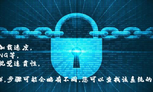 要在比特派（Bitpie）网站首页上设置图片，您可以遵循以下步骤。请注意，具体的步骤可能会因网站的版本或您使用的内容管理系统（CMS）而有所不同。下面是一般性的指导：

### 步骤 1：登录到后台管理系统

1. 打开比特派网站的管理后台。
2. 输入您的管理员用户名和密码进行登录。

### 步骤 2：访问首页设置

1. 在后台菜单中，找到并点击“页面”或“设置”选项。
2. 在页面列表中，找到首页或主页设置。

### 步骤 3：修改首页内容

1. 进入首页设置后，会看到一系列的编辑选项。
2. 先确保您有权修改首页内容。

### 步骤 4：上传或选择图片

1. 在首页编辑器中，找到添加图片的选项。通常会有一个“添加图片”或“上传文件”的按钮。
2. 点击上传按钮，可以从您的计算机中选择图片，或从媒体库中选择已有的图片。
3. 确保图片的尺寸和格式适合网页设计，通常推荐使用JPEG或PNG格式。

### 步骤 5：调整图片设置

1. 调整图片的对齐方式（左、中、右）和大小以符合网页布局。
2. 添加图片的替代文本（alt text），有助于提高网站的可访问性和。

### 步骤 6：保存更改

1. 预览更改，确保图片显示正常。
2. 点击“保存”或“发布”按钮以应用更改。

### 步骤 7：检查前端显示

1. 打开您的网站首页，确认图片已经正确显示。
2. 如果需要，您可以再次返回后台管理中心进行进一步的调整。

### 注意事项

- **图片大小**：选择合适大小的图片，过大的图片会影响网页加载速度。
- **图片格式**：尽量使用适合网络显示的图片格式，如JPEG、PNG等。
- **符合品牌**：所选图片需与比特派的品牌形象一致，以保持视觉连贯性。

如果您使用的是特定的内容管理系统（如WordPress、Joomla等），步骤可能会略有不同。您可以查找该系统的具体指南以获取更多信息。