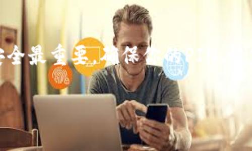 在使用Ledger冷钱包进行提现之前，确保你对整个过程有基本的认识和理解。以下是关于如何将Ledger冷钱包中的加密货币提现到交易所或其他钱包的详细步骤。

第一步：准备工作
在提现之前，确保你的Ledger硬件钱包已安全保存，并具备必要的设备，如电脑或手机，确保网络连接稳定。此外，安装好Ledger Live软件，这是你管理Ledger钱包的官方应用程序，可在其官网上下载。

第二步：连接Ledger钱包
将Ledger钱包通过USB或蓝牙连接到你的电脑或手机。打开Ledger Live应用程序并输入你的PIN码以解锁设备。如果你还没有设置Ledger Live，可以按照屏幕上的提示进行创建和设置。

第三步：查看余额
在Ledger Live软件中，你可以查看多个账户的余额，包括各种加密货币。点击“账户”选项，确认你要提现的资产余额是否足够，以便覆盖交易费用。

第四步：选择提现选项
在Ledger Live中，选择“发送”选项。这将使你能够选择要发送的加密货币和数量。确保选择正确的资产，并输入你希望提现的数量。

第五步：输入接收地址
接下来，你需要输入接收地址。这是你提现到的目标地址，可能是交易所、其他钱包或个人地址。确保地址输入准确，因为一旦进行交易，资产将不可逆地发送到该地址。

第六步：确认交易
在输入完接收地址和提现金额后，Ledger Live会提醒你确认交易细节。仔细检查所有信息，确保没有错误。完成确认后，按照提示在Ledger设备上进行确认。通常需要确认交易的金额和接收地址。

第七步：等待交易确认
一旦确认交易，转账会被广播到区块链网络。根据网络繁忙程度，转账处理时间可能会有所不同。你可以在Ledger Live中查看交易状态，直到它被成功确认。

第八步：检查交易状态
你可以通过交易哈希在区块链浏览器中跟踪交易状态。这为你提供了对交易的透明监督，确保你的资金已经成功转移。

注意事项
在提现过程中，留意交易费用和确认时间。选择合适的网络费用以确保你的交易尽快被确认。同时，确保网络连接安全，避免在不安全的网络环境中进行交易，以防资产被盗。

总结
提现Ledger冷钱包中的加密货币并不是一个复杂的过程，但需要仔细和谨慎。在整个过程中，牢记安全最重要，确保你的PIN、恢复短语和私钥不会泄露。通过遵循以上步骤，你就可以安全地将你的加密资产从Ledger钱包中提现。

如果你对其有更深入的需求，比如不同的币种提现或具体的问题，请随时问我！