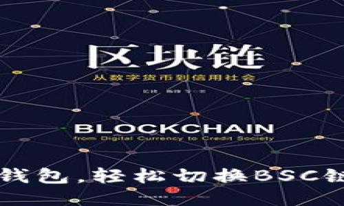 畅享小狐狸钱包，轻松切换BSC链的终极指南