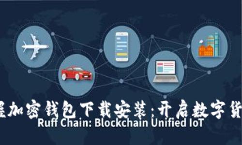 轻松掌握加密钱包下载安装：开启数字货币之旅 
