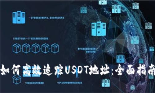 如何高效追踪USDT地址：全面指南