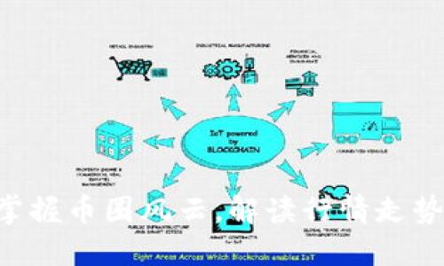 掌握币圈风云，解读行情走势！