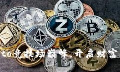 勇攀Crypto竞技场巅峰，开启财富自由之路！