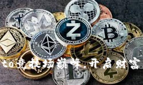 勇攀Crypto竞技场巅峰，开启财富自由之路！