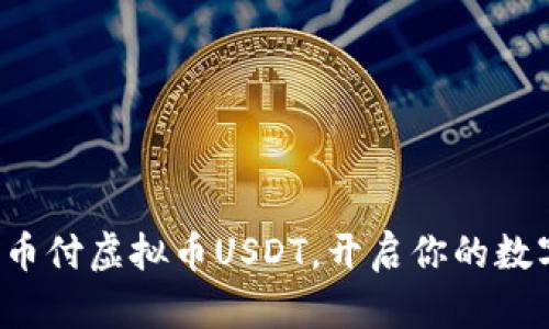 轻松获取易币付虚拟币USDT，开启你的数字货币旅程！