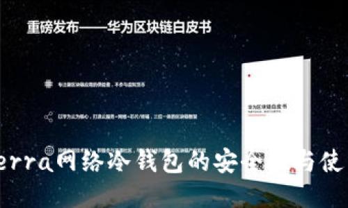 探索Terra网络冷钱包的安全性与使用技巧