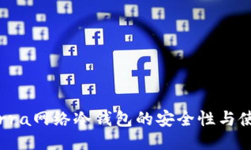 探索Terra网络冷钱包的安全性与使用技巧