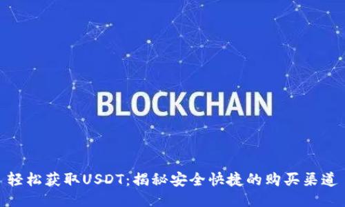 轻松获取USDT：揭秘安全快捷的购买渠道