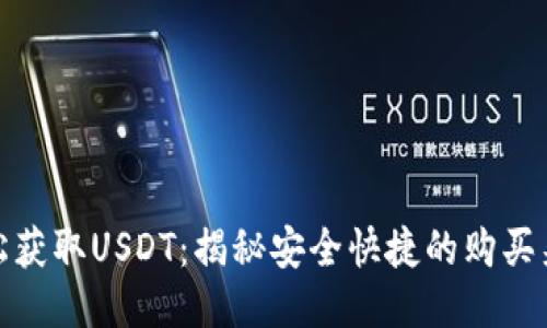 轻松获取USDT：揭秘安全快捷的购买渠道