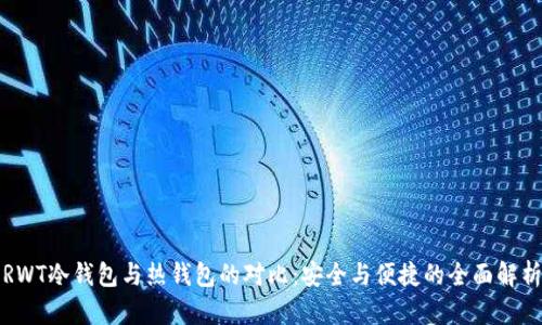 RWT冷钱包与热钱包的对比：安全与便捷的全面解析