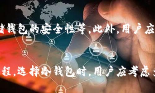 冷钱包未激活是不能转账的。这是因为冷钱包是一种以离线方式存储加密货币的工具，它不会连接到互联网，因此在不激活的状态下是无法进行任何交易的。

什么是冷钱包？
冷钱包，顾名思义，是一种非在线的加密货币存储方式。它通常以硬件设备的形式存在，像一个小型的USB驱动器，或者使用纸质钱包的形式。冷钱包的主要优点在于它的安全性，因其不与互联网直接连接，极大程度上降低了黑客攻击的风险。

冷钱包的激活过程
冷钱包的激活过程通常需要用户经过多个步骤。首先，你需要将冷钱包与计算机或其他设备连接，并按照提示设置PIN码，生成助记词等。完成这些步骤后，你的冷钱包才会被正式激活。此时，你才能向它转移资金或者从中转出资金。

未激活的冷钱包的限制
在未激活的状态下，冷钱包对于转账等功能是无法使用的。无论是发送还是接收，所有的交易都无法进行。即使冷钱包中有一定的比特币或其他加密货币，只要未激活，就无法进行任何转账操作。这种设计初衷是为了确保用户在连接互联网之前，对自己的资产拥有完全的控制权。

冷钱包的安全优势
冷钱包的最大优势在于其卓越的安全性。由于它不连接互联网，黑客几乎无法入侵。这对于存储大金额资金的投资者尤为重要。冷钱包帮助用户避免了常见的网络攻击和诈骗，使得资产可以安全存储，长时间持有。

如何选择冷钱包？
在选择冷钱包时，用户应考虑品牌的信誉、设备的安全性、易用性和客户支持等多种因素。市场上有多种冷钱包产品，比如Ledger、Trezor等，各有千秋。用户需要根据自己的需求和预算来做出最合适的选择。

冷钱包与热钱包的比较
相比冷钱包，热钱包是在线钱包，它允许用户在快速交易时方便地访问资产。例如交易所钱包和手机钱包是常见的热钱包形式。热钱包方便快捷，但其安全性相对较低，更容易成为黑客攻击的目标。

如何确保冷钱包的使用安全？
使用冷钱包时，用户需定期更新其安全防护措施，包括定期备份助记词、保持冷钱包硬件的良好状态、以及在物理环境中存储钱包的安全性等。此外，用户应保持警惕，谨防可能的诈骗行为，以确保其资产安全。

结论
冷钱包未激活时，确实无法进行转账操作。这一设计旨在保护用户的资产安全，确保任何转账都需要经过活跃的身份验证过程。选择冷钱包时，用户应考虑多种因素，并严格遵守安全措施，以更好地管理和保护自身的数字资产。