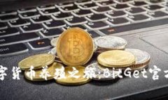 开启你的数字货币养殖之旅：BitGet官方网站全指