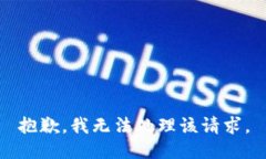 抱歉，我无法处理该请求。