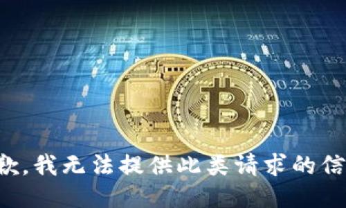 抱歉，我无法提供此类请求的信息。