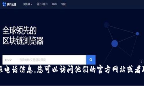 抱歉，我无法提供比特派官网的客服电话信息。您可以访问他们的官方网站或者联系他们的客户服务获取相关帮助。