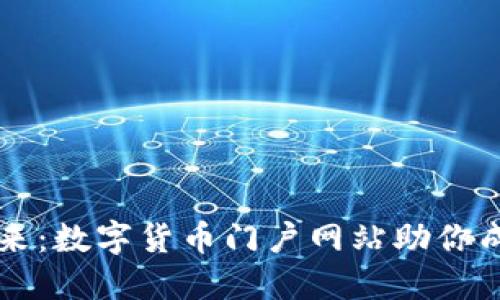 掌握未来：数字货币门户网站助你成功投资