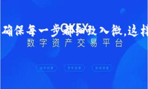 USDT（Tether）是一种广泛使用的稳定币，通常与美元保持1:1的价值关系。将USDT转入冷钱包是一个重要的步骤，以确保你的数字资产安全。冷钱包是无连接网络的钱包，存储加密货币的安全性比热钱包高得多。下面将详细介绍USDT转入冷钱包的具体操作，以及相关的注意事项。

什么是冷钱包？

冷钱包是一种离线存储加密货币的方法。与热钱包（在线钱包）相比，冷钱包不受互联网连接的攻击，因此被认为是更加安全的存储方式。冷钱包的形式多种多样，包括硬件钱包、纸钱包等。硬件钱包通常是一种专用的设备，如Ledger或Trezor，可以存储多种加密资产；而纸钱包则是将私钥和公钥印刷在纸上，使其不易被黑客攻击。

USDT转入冷钱包的准备工作

在开始转移USDT之前，首先需要拥有一个支持USDT的冷钱包。确保你了解你所使用的钱包类型以及支持的区块链，因为USDT可以在多条区块链上存在，比如以太坊（ERC20）、波场（TRC20）等。选择支持你持有的USDT类型的冷钱包是至关重要的。

转账前的注意事项

在将USDT转入冷钱包之前，你需要遵循以下步骤：

ul
    listrong确认钱包地址：/strong确保你输入的冷钱包地址是正确的。如果输入错误，资金可能会永久丢失。/li
    listrong检查网络费用：/strong转账时需要支付网络手续费，不同的区块链手续费可能会有所不同。确保你的热钱包中有足够的加密货币来支付这笔费用。/li
    listrong小额测试转账：/strong为了确保所有设置正确，你可以先进行小额转账，确认到达冷钱包后再进行大笔转账。/li
/ul

如何将USDT转入冷钱包？

接下来，我们以一个典型的步骤流程来说明如何将USDT转入冷钱包：

ol
    listrong获取冷钱包地址：/strong打开你的冷钱包，找到接收地址。这通常会在钱包软件的“接收”选项中显示。/li
    listrong打开热钱包：/strong登录到你的热钱包账户，找到你持有的USDT资产页面。/li
    listrong发起转账：/strong选择转账选项，输入冷钱包的地址，并填入想要转账的USDT数量。确保再次检查地址，确认无误。/li
    listrong确认交易：/strong审查所有信息，包括转账金额和网络费用，然后确认该笔交易。/li
    listrong查看交易状态：/strong在热钱包中查看交易状态，并在区块链浏览器中确认转账是否成功。通常在几分钟内，你可以在冷钱包中看到新的USDT余额。/li
/ol

转账后该做什么？

成功将USDT转入冷钱包后，你应该：

ul
    listrong安全备份钱包：/strong确保你的冷钱包备份安全，以防丢失或损坏。/li
    listrong定期检查余额：/strong虽然冷钱包通常不需要频繁检查，但定期确认一下余额仍然是个好主意。/li
    listrong了解取款流程：/strong如果你将来需要从冷钱包取出USDT，确保你知道整个流程，包括输入地址、选择网络等。/li
/ul

结束语

将USDT转入冷钱包是保护你数字资产的一种有效方式。通过冷钱包，你可以最大程度上减少黑客攻击和网络故障带来的风险。在操作过程中，保持谨慎，确保每一步都细致入微，这样，你的加密货币才会安全如一座巩固的城堡。无论是为了投资、交易还是个人用途，了解和掌握冷钱包的使用技巧都是加密货币持有者必不可少的知识。

通过以上的步骤，你不仅可以成功将USDT转入冷钱包，还能确保在使用数字货币时的安全性。有了这些知识，你的加密货币投资之路将更加平稳。