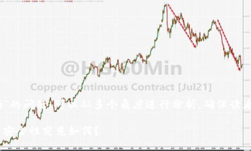 关于“TREX交易所安全吗”的问题，可以从多个角度进行分析，确保读者可以全面了解相关信息。

深入探讨：TREX交易所的安全性究竟如何？