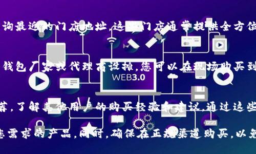 在深圳，许多地方都可以找到销售冷钱包（硬件钱包）的商店和在线平台。以下是一些购买冷钱包的途径：

1. 电子产品商店
在深圳的电子市场，如华强北，有众多专卖店出售各类电子产品，包括冷钱包。您可以在这些商店中找到知名品牌，如Ledger、Trezor等，工作人员通常能够提供专业的建议和使用指导。

2. 网络购物平台
除了实体店，您还可以通过电子商务平台购买冷钱包。例如，淘宝、京东、拼多多等网站都提供了多种品牌的冷钱包选择。网络购物的优势在于您可以查看用户评价、比价，并且方便快捷。

3. 线下品牌专卖店
某些冷钱包品牌在深圳设有专卖店或授权经销商，您可以通过品牌官网查询最近的门店地址。这些门店通常提供全方位的服务，包括产品演示、使用培训等。

4. 专业展会和活动
深圳经常举办各种科技展览和区块链相关的会议，这些活动中通常会有冷钱包厂家或代理商设摊，您可以在现场购买到最新款式的冷钱包。

5. 社交媒体和论坛
您还可以在一些区块链或数字货币相关的社交媒体群组和论坛上寻求推荐，了解其他用户的购买经验和建议。通过这些平台，您不仅可以获取最新的市场动态，还可以往往找到二手交易的信息。

在购买冷钱包时，建议您多了解不同品牌和型号的功能，以便选择最适合您需求的产品。同时，确保在正规渠道购买，以免购买到假货或翻新产品。