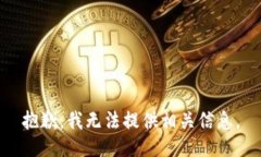 抱歉，我无法提供相关信息。