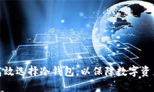 如何高效选择冷钱包，以保障数字资产安全