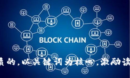 思考一个优质的，以关键词为核心，激励读者行动，放进