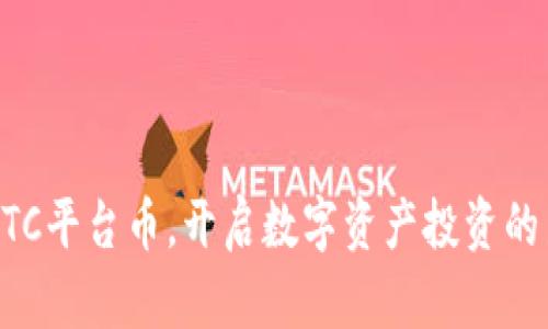 掌握BITC平台币，开启数字资产投资的新篇章！