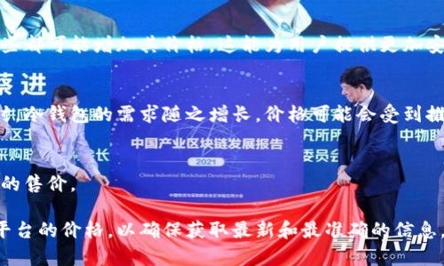 冷钱包的价值取决于多个因素，包括其品牌、型号、存储容量、功能以及市场需求等。以下是几个主要因素，可以帮助你了解冷钱包的价值。

### 1. 品牌和型号
不同品牌的冷钱包价格差别较大。比如，知名品牌如Ledger、Trezor等通常价格在100到300美元之间，而一些小品牌可能便宜些，价格在50到150美元之间。

### 2. 存储容量
冷钱包的存储容量也是影响价格的重要因素。一般来说，支持多种加密货币和更多币种的冷钱包价格会更高。常见的冷钱包可以支持数十种加密货币，越多的支持种类意味着更高的使用价值。

### 3. 安全功能
一些冷钱包具备额外的安全功能，比如生物识别解锁或多重签名支持，这些都可能增加其价格。这能为用户提供更加安全的资产保护。

### 4. 市场需求
市场上对冷钱包的需求波动也会影响其价值。比如在加密货币价格大涨时，冷钱包的需求随之增长，价格可能会受到推高。

### 5. 附加配件
有些冷钱包附带保险、数据恢复和安全教程，这些附加值可能会影响整体的售价。

如果你想了解当前具体的冷钱包价格，建议查阅最新的市场信息或电商平台的价格，以确保获取最新和最准确的信息。